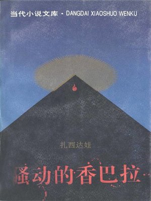 cover image of 骚动的香巴拉(Fury of the Shambhala)